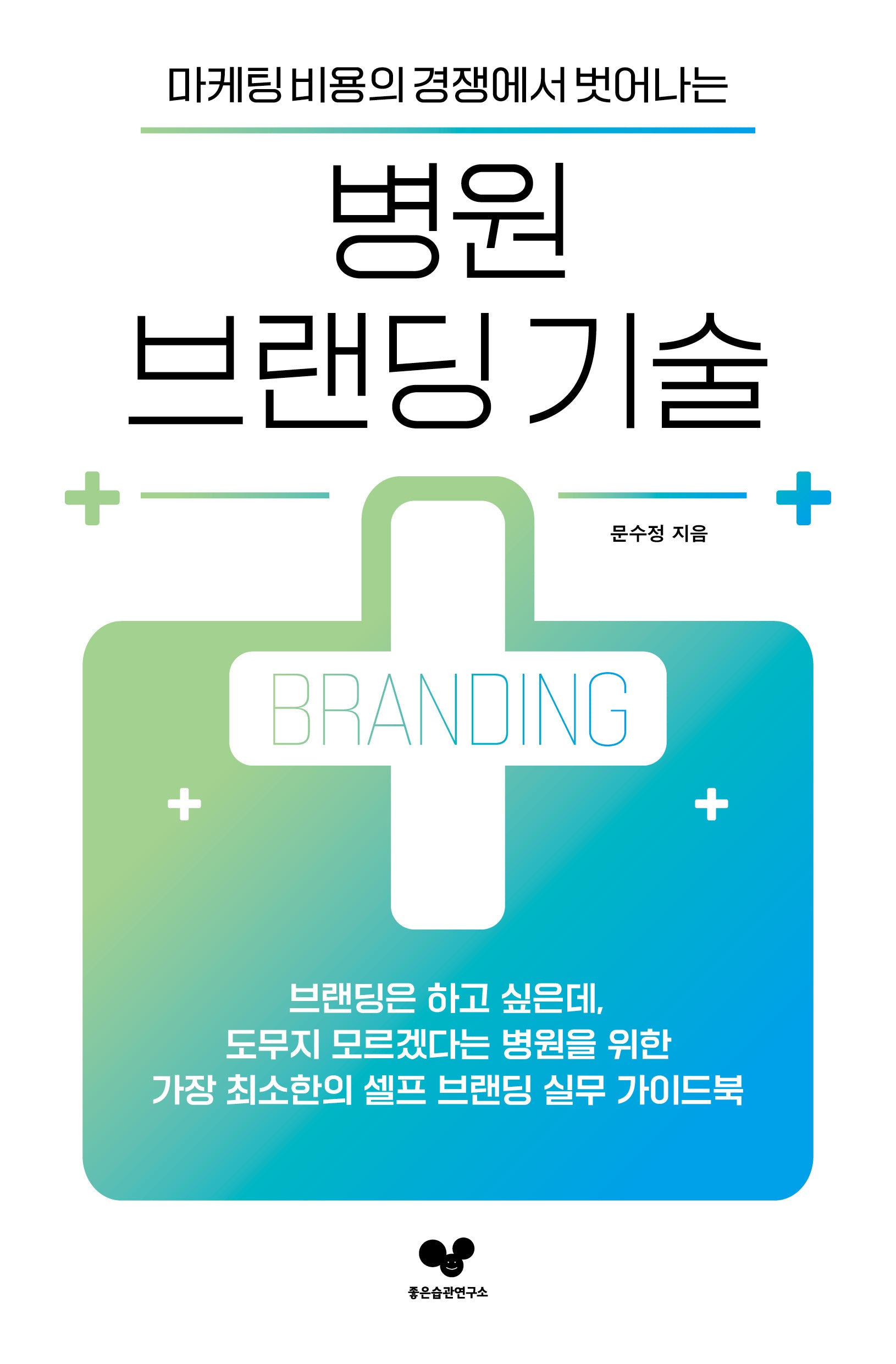 병원 브랜딩 기술(마케팅 비용의 경쟁에서 벗어나는)(좋은 습관 시리즈 29)