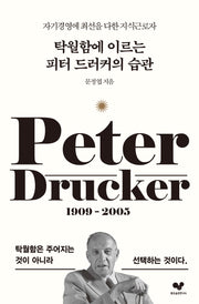 탁월함에 이르는 피터 드러커의 습관(좋은 습관 시리즈 31)
