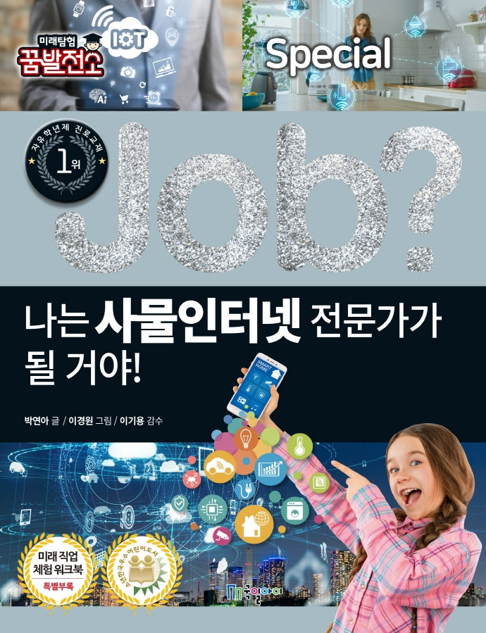 나는 사물인터넷 전문가가 될 거야!(Job Special)