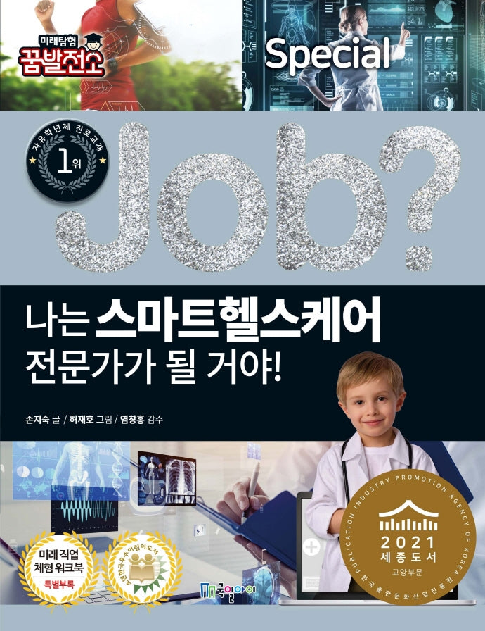 나는 스마트헬스케어 전문가가 될 거야!(Job Special 19)