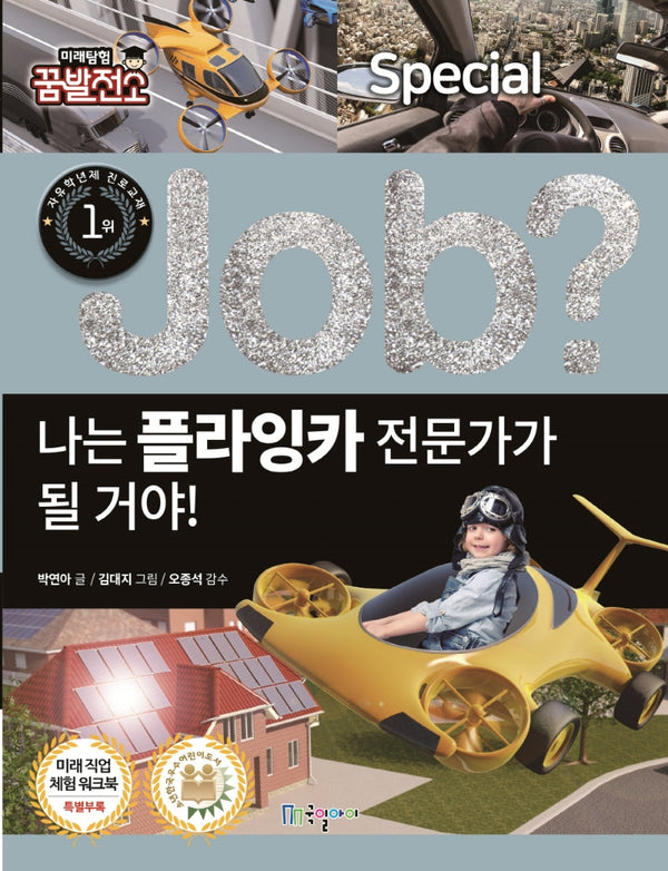 나는 플라잉카 전문가가 될 거야!(Job Special 20)