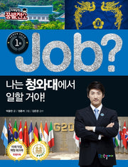 Job? 나는 청와대에서 일할 거야!(직업체험학습만화 35)
