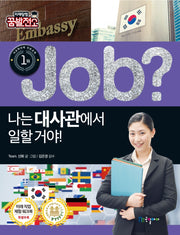 Job? 나는 대사관에서 일할 거야!(직업체험학습만화 36)