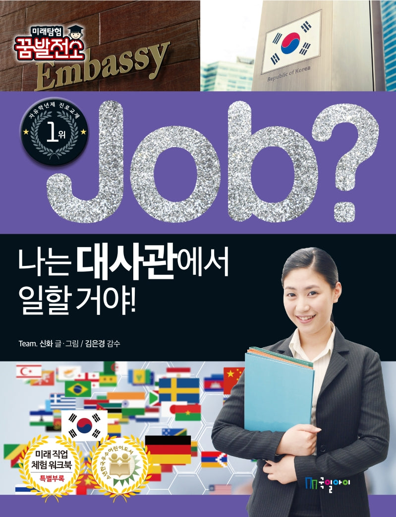 Job? 나는 대사관에서 일할 거야!(직업체험학습만화 36)