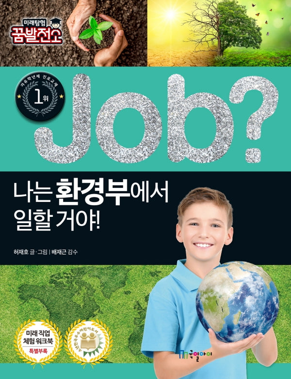 Job? 나는 환경부에서 일할 거야!(직업체험학습만화 37)