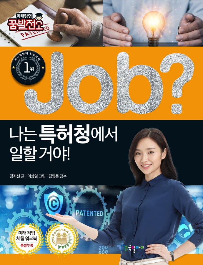 Job? 나는 특허청에서 일할 거야!(직업체험학습만화 38)
