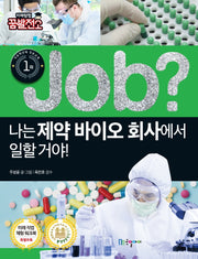 Job? 나는 제약 바이오 회사에서 일할 거야!(직업체험학습만화 39)