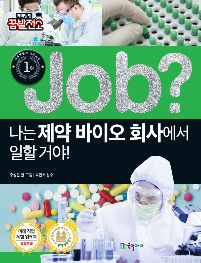 Job? 나는 제약 바이오 회사에서 일할 거야!(직업체험학습만화 39)