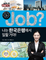 Job? 나는 한국은행에서 일할 거야!(직업체험학습만화 40)