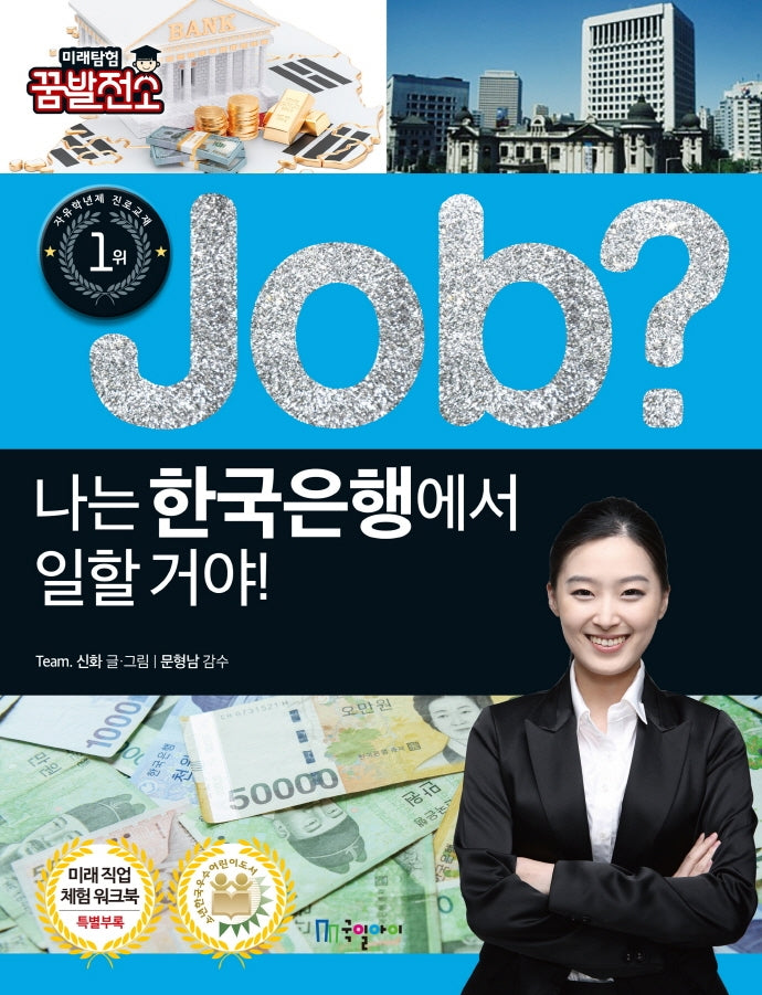 Job? 나는 한국은행에서 일할 거야!(직업체험학습만화 40)