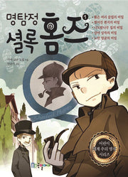 명탐정 셜록 홈즈 1