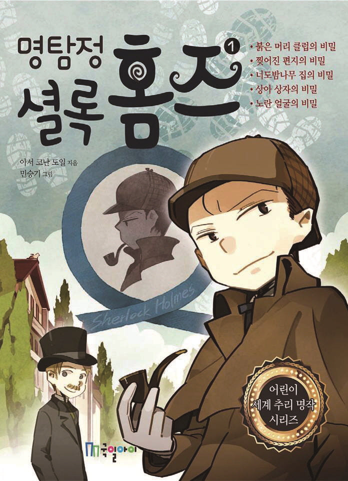 명탐정 셜록 홈즈 1