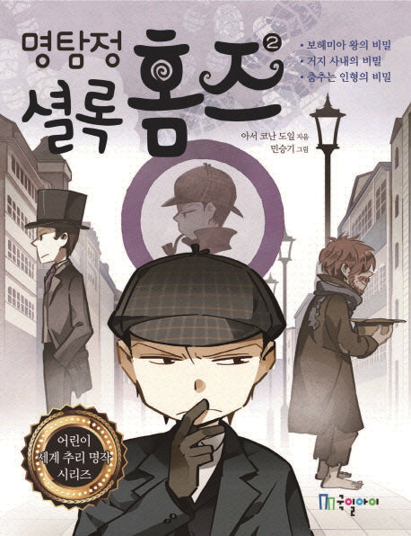 명탐정 셜록 홈즈 2