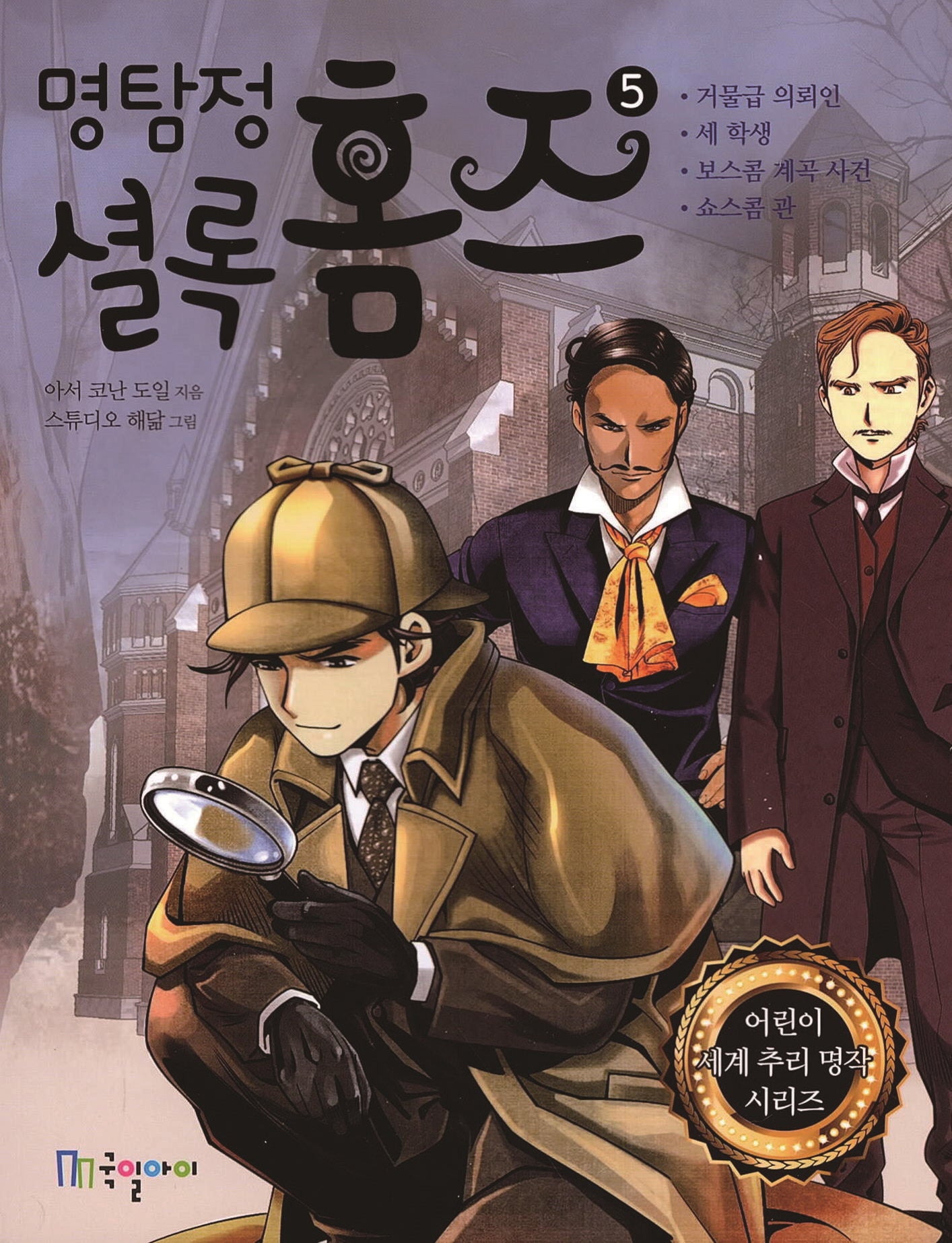 명탐정 셜록 홈즈 5