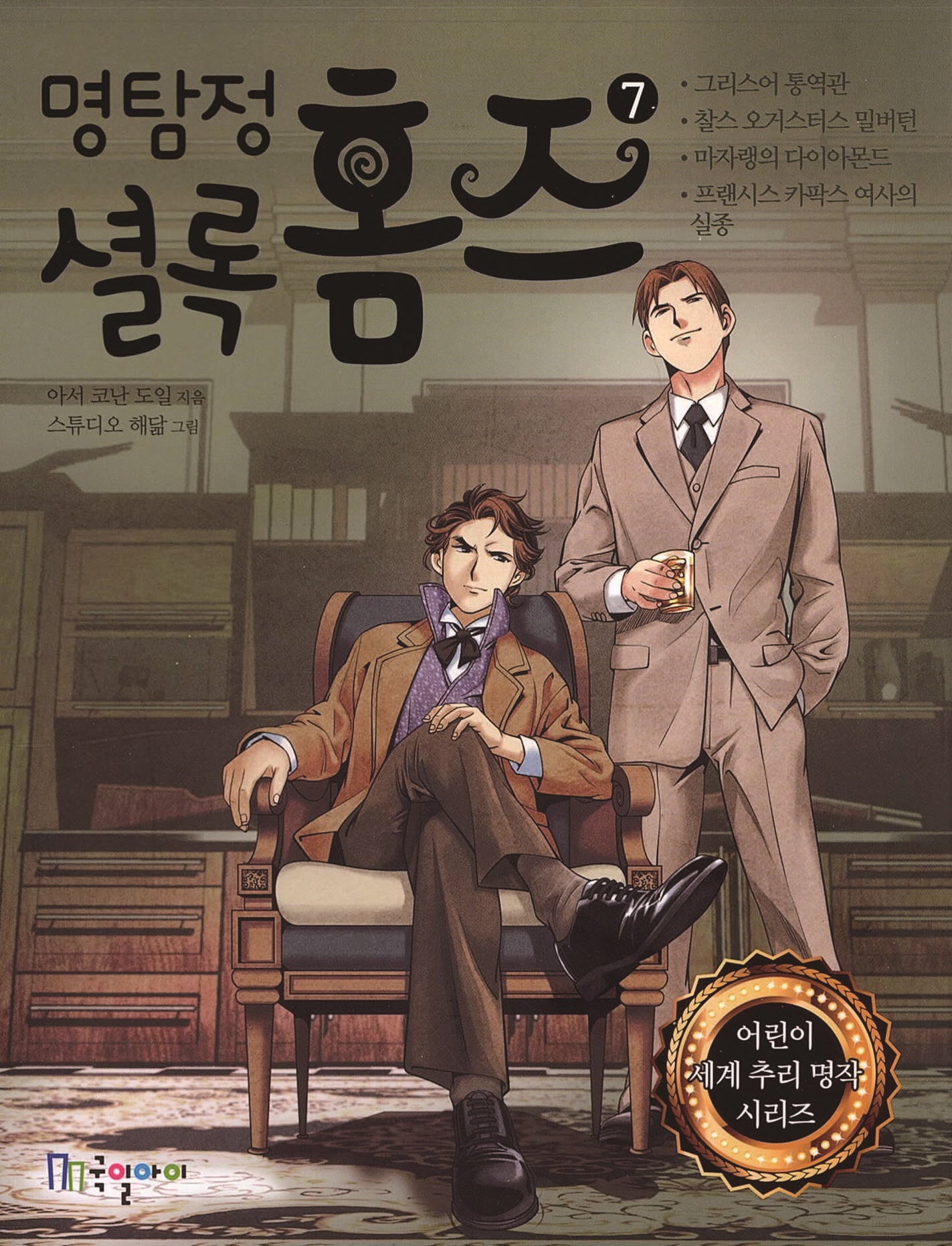 명탐정 셜록 홈즈 7