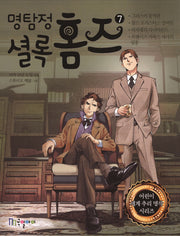 명탐정 셜록 홈즈 7