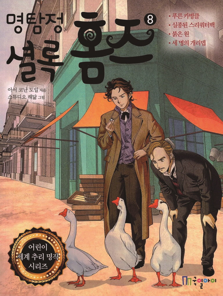 명탐정 셜록 홈즈 8
