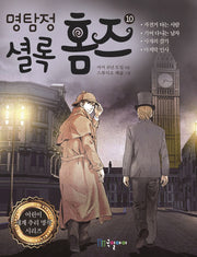 명탐정 셜록 홈즈 10