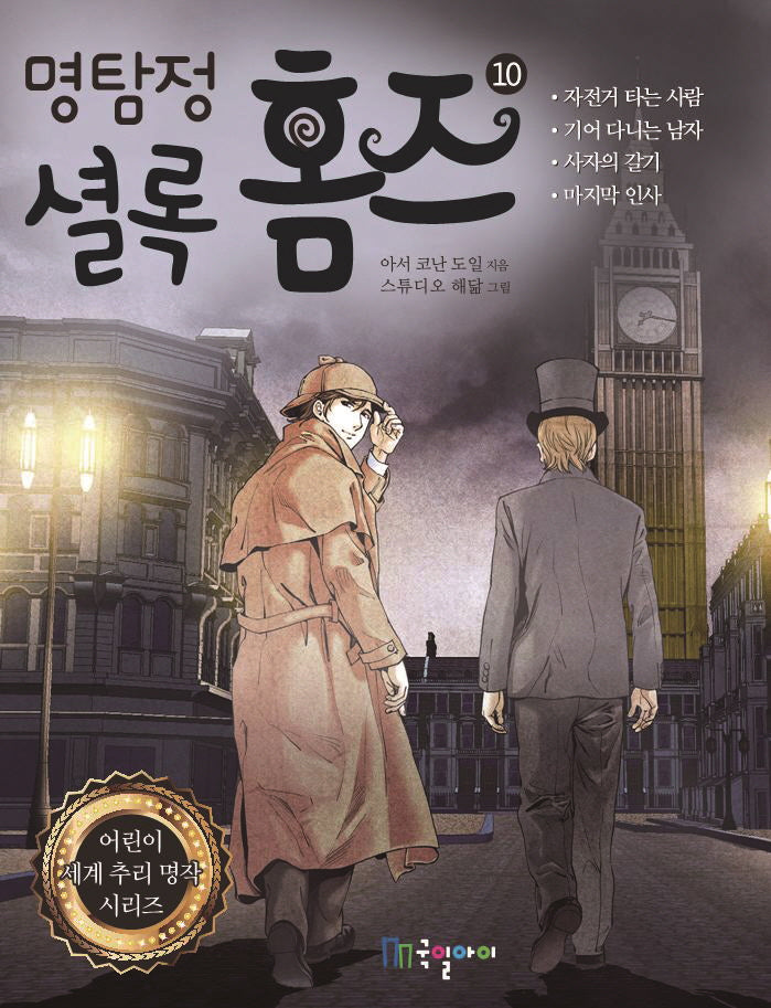 명탐정 셜록 홈즈 10
