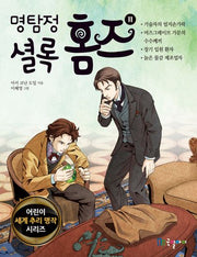 명탐정 셜록 홈즈 11(어린이 세계 추리 명작 시리즈)