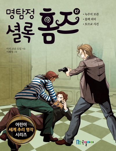 명탐정 셜록 홈즈 12(어린이 세계 추리 명작 시리즈)