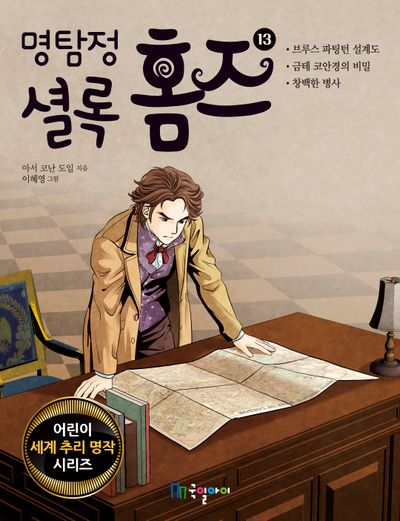 명탐정 셜록 홈즈 13(어린이 세계 추리 명작 시리즈)