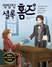 명탐정 셜록 홈즈 14(어린이 세계 추리 명작 시리즈)