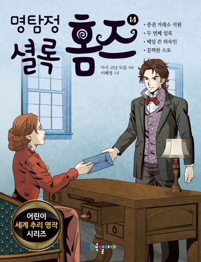 명탐정 셜록 홈즈 14(어린이 세계 추리 명작 시리즈)
