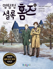 명탐정 셜록 홈즈 15(어린이 세계 추리 명작 시리즈)