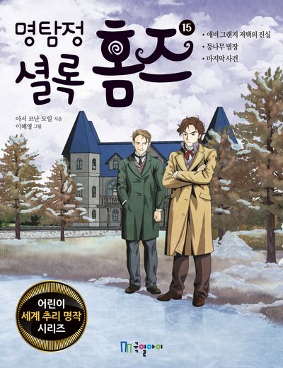 명탐정 셜록 홈즈 15(어린이 세계 추리 명작 시리즈)