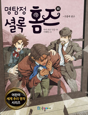 명탐정 셜록 홈즈 16(어린이 세계 추리 명작 시리즈)