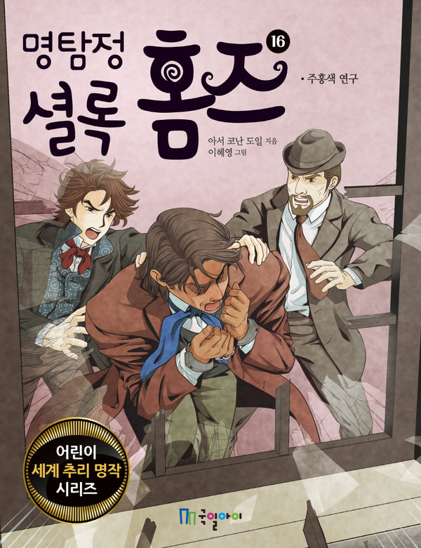 명탐정 셜록 홈즈 16(어린이 세계 추리 명작 시리즈)