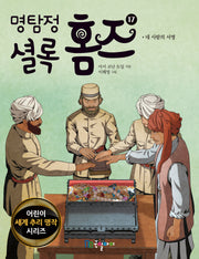 명탐정 셜록 홈즈 17(어린이 세계 추리 명작 시리즈)
