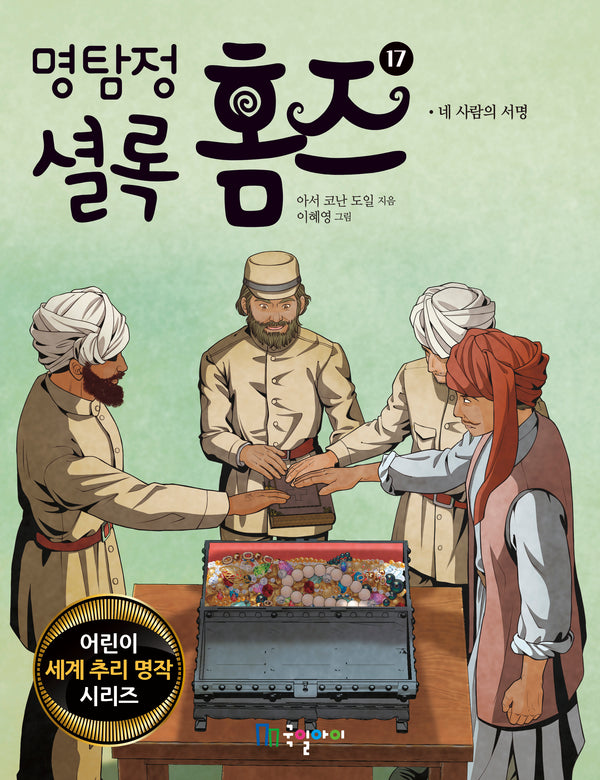 명탐정 셜록 홈즈 17(어린이 세계 추리 명작 시리즈)