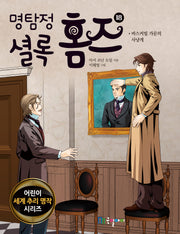 명탐정 셜록 홈즈 18(어린이 세계 추리 명작 시리즈)