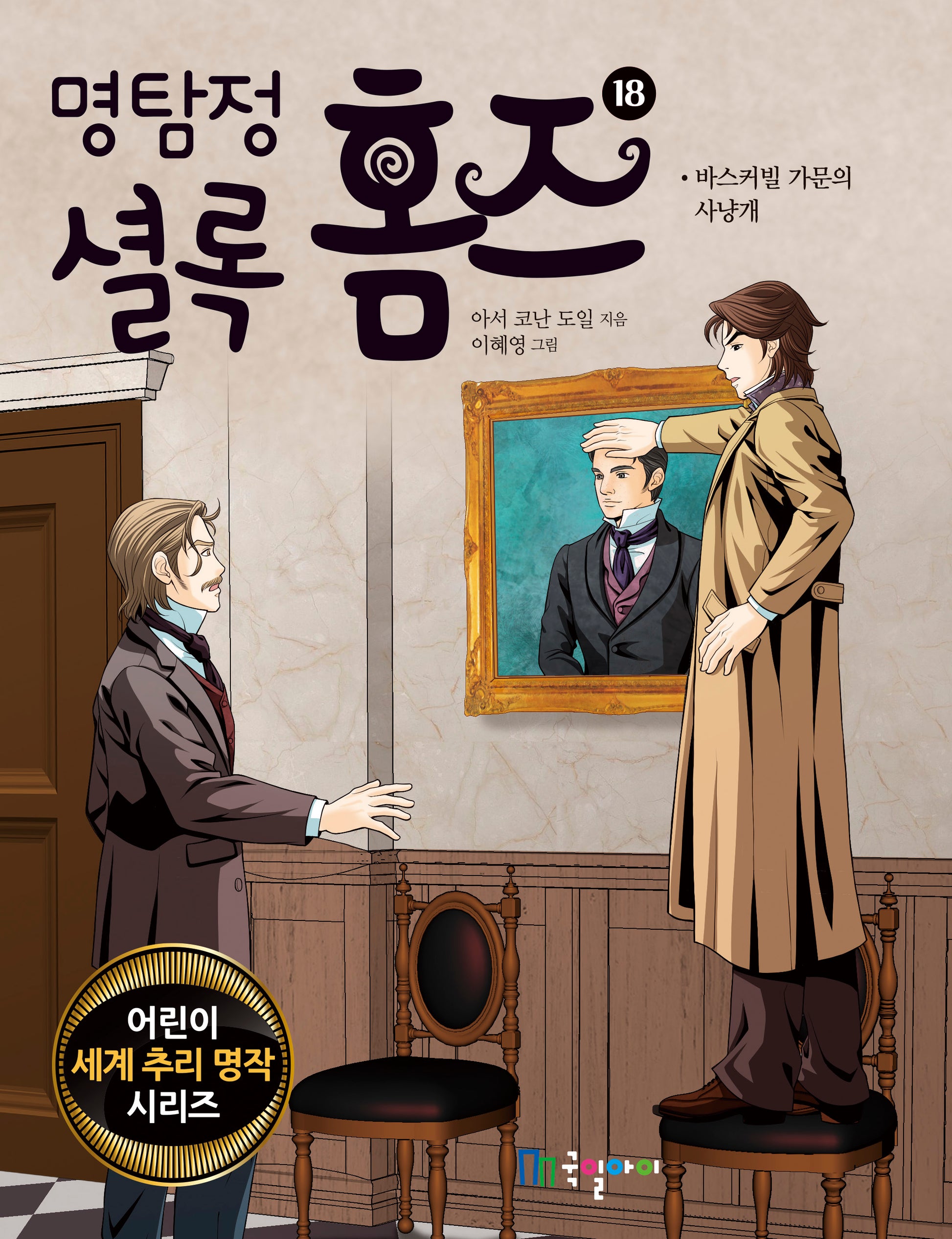 명탐정 셜록 홈즈 18(어린이 세계 추리 명작 시리즈)