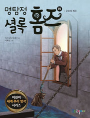 명탐정 셜록 홈즈 19: 공포의 계곡(어린이 세계 추리 명작 시리즈)