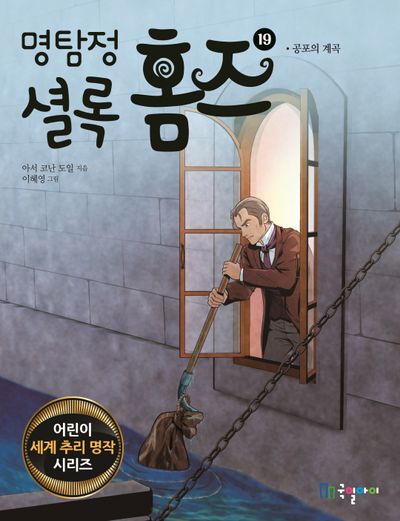 명탐정 셜록 홈즈 19: 공포의 계곡(어린이 세계 추리 명작 시리즈)