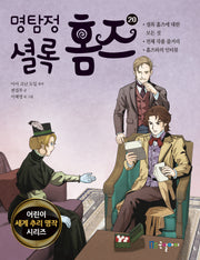 명탐정 셜록 홈즈 20(어린이 세계 추리 명작 시리즈)