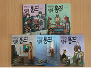 명탐정 셜록홈즈 16-20권 세트(전5권)