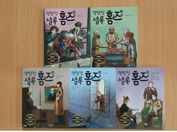 명탐정 셜록홈즈 16-20권 세트(전5권)