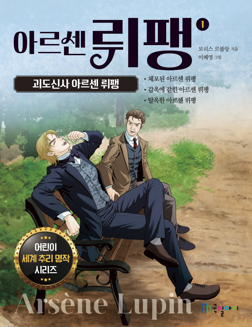 아르센 뤼팽 1: 괴도신사 아르센 뤼팽(어린이 세계 추리 명작 시리즈)