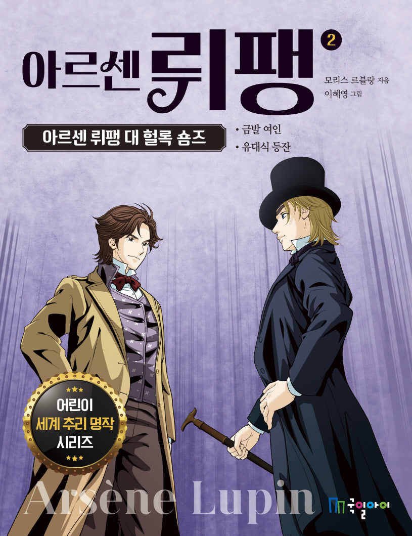 아르센 뤼팽 2: 아르센 뤼팽 대 헐록 숌즈(어린이 세계 추리 명작 시리즈)