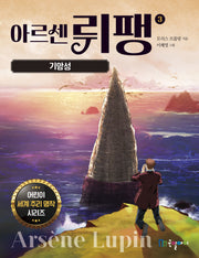 아르센 뤼팽 3: 기암성(어린이 세계 추리 명작 시리즈)
