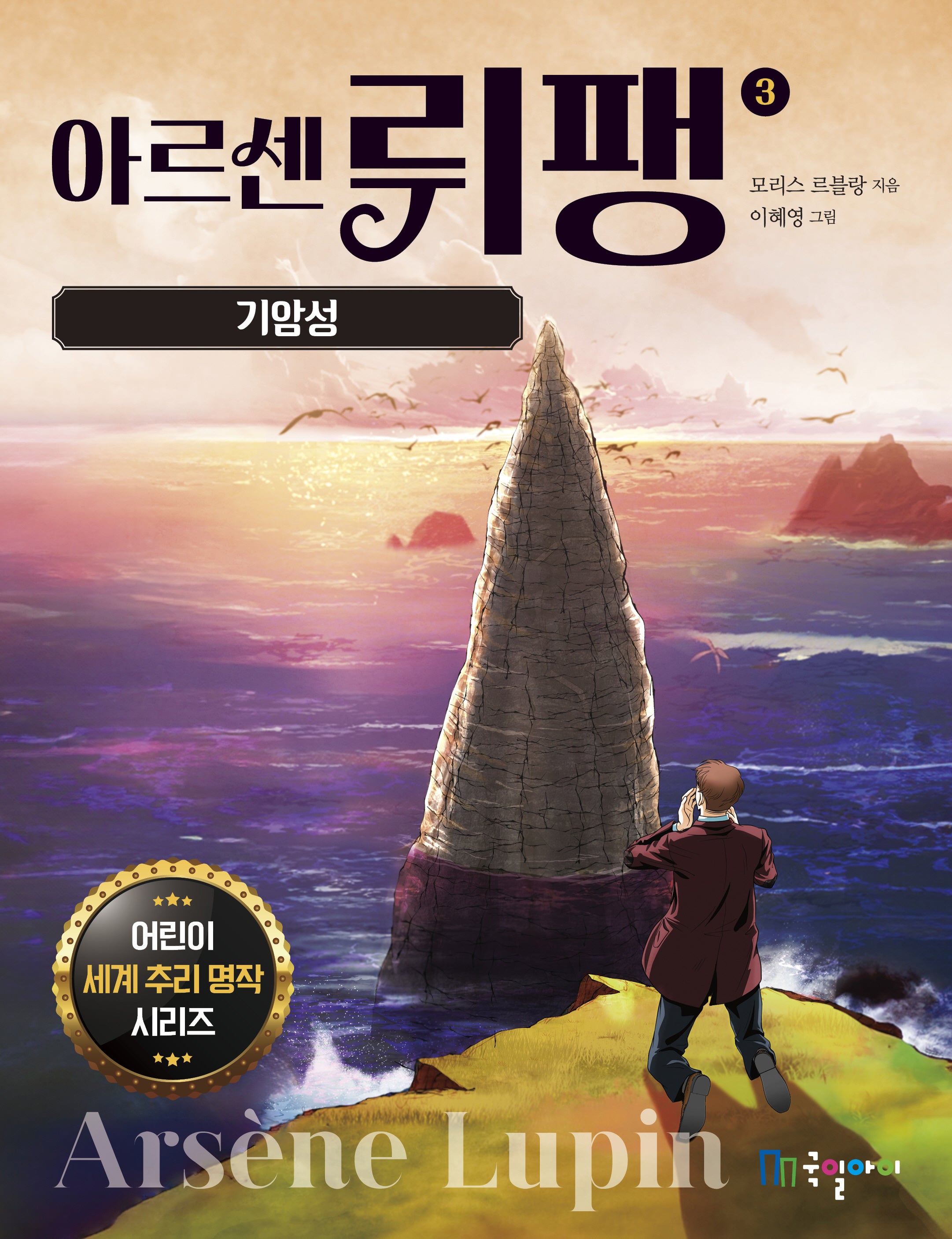 아르센 뤼팽 3: 기암성(어린이 세계 추리 명작 시리즈)