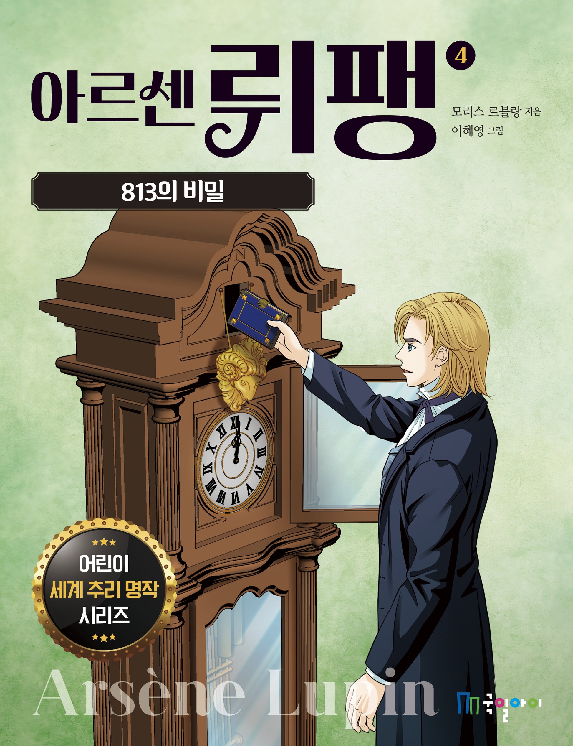 아르센 뤼팽 4: 813의 비밀(어린이 세계 추리 명작 시리즈)