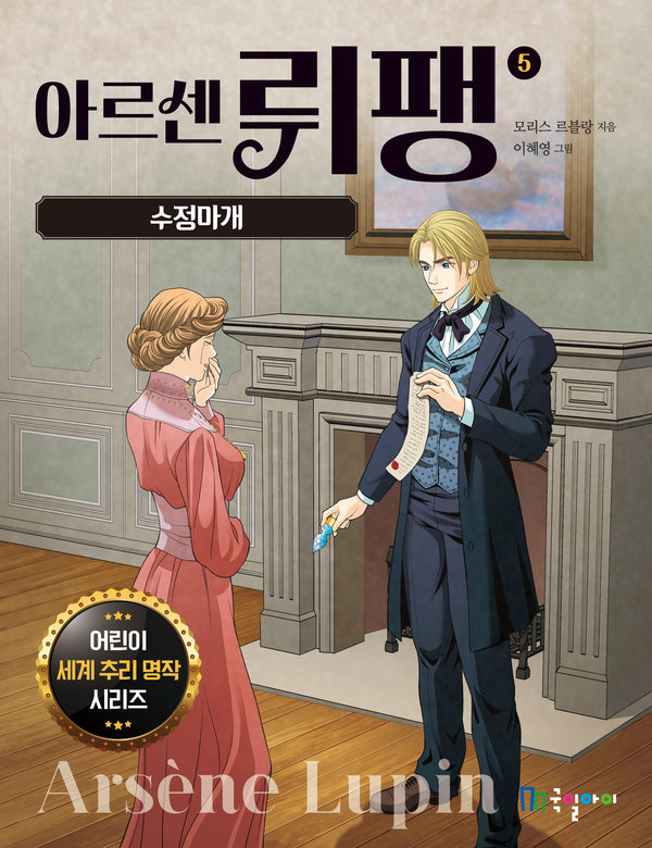 아르센 뤼팽 5: 수정마개(어린이 세계 추리 명작 시리즈)