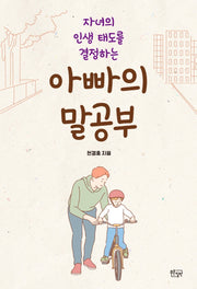 아빠의 말공부(자녀의 인생 태도를 결정하는)