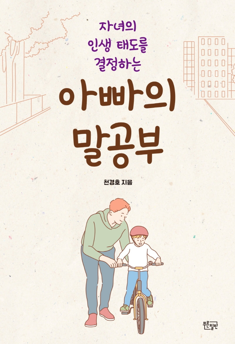 아빠의 말공부(자녀의 인생 태도를 결정하는)