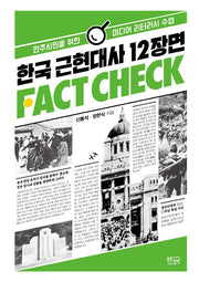한국 근현대사 12장면 팩트체크